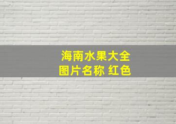 海南水果大全图片名称 红色